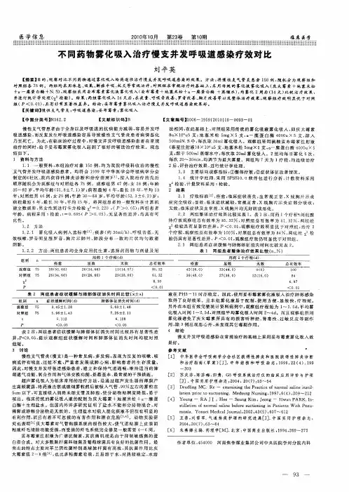 不同药物雾化吸入治疗慢支并发呼吸道感染疗效对比