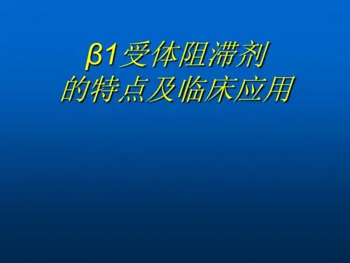 β1受体阻滞剂的特点及临床应用ppt课件