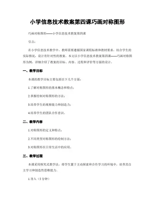 小学信息技术教案第四课巧画对称图形
