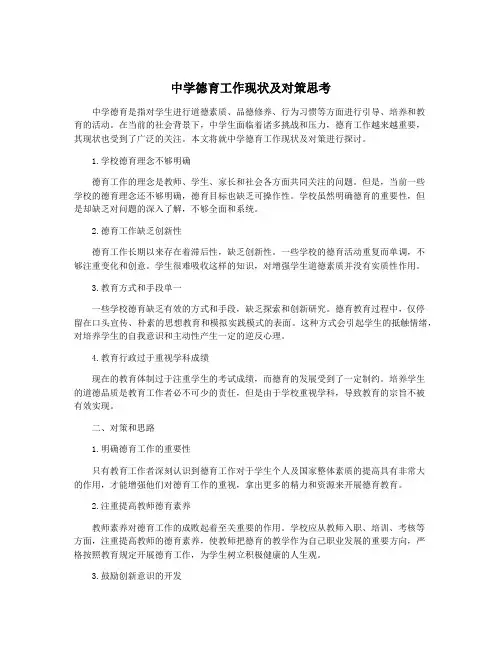 中学德育工作现状及对策思考