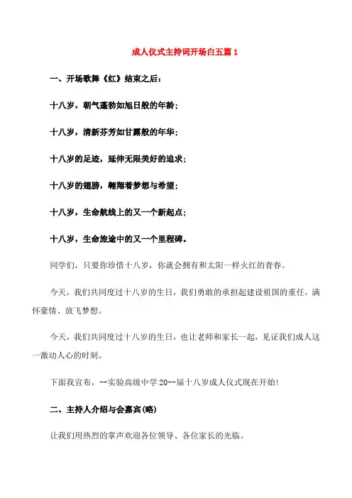 成人仪式主持词开场白五篇