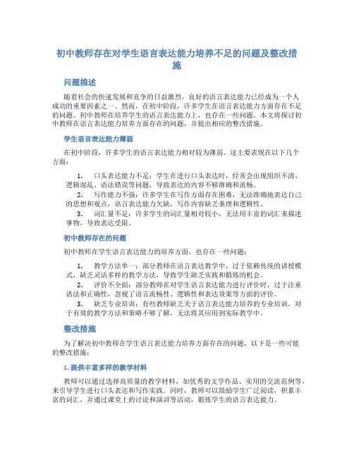 初中教师存在对学生语言表达能力培养不足的问题及整改措施