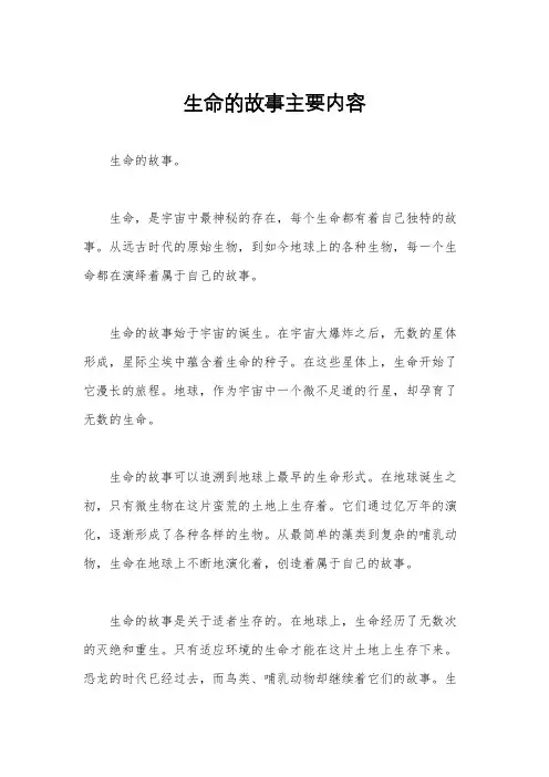 生命的故事主要内容