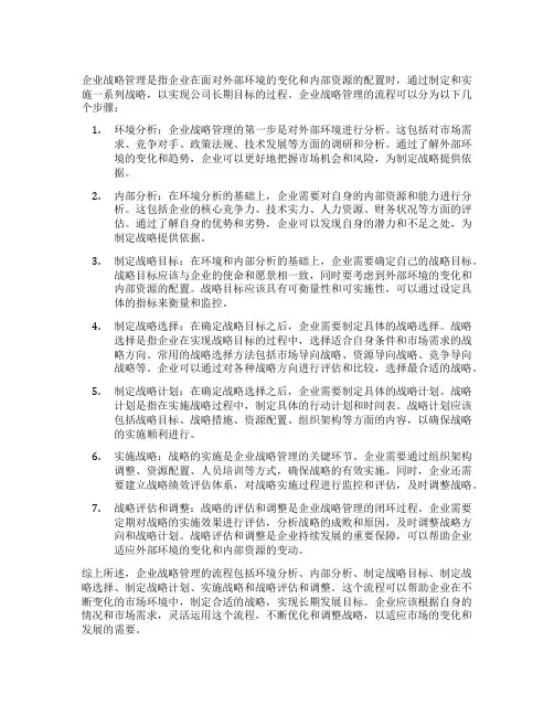简述企业战略管理的流程