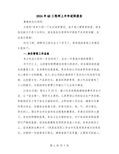 2024年QE工程师上半年述职报告(2篇)