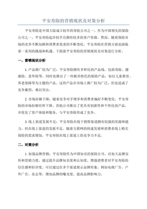 平安寿险的营销现状及对策分析