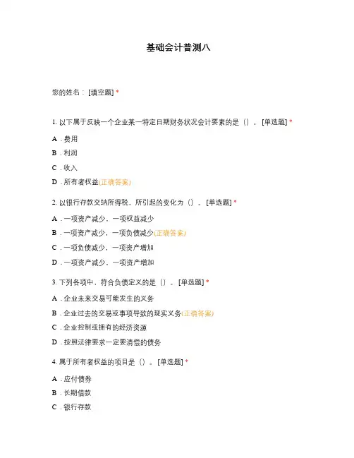 基础会计普测八