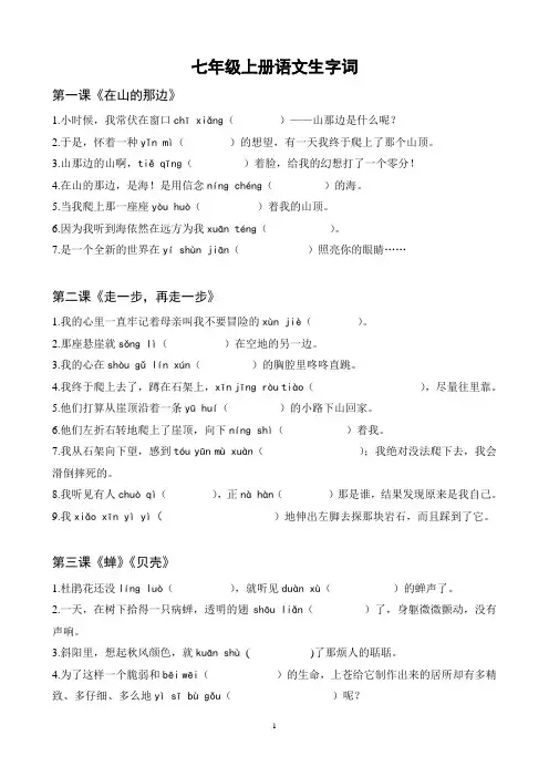 七上语文课文生字词填空