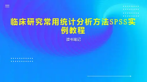 临床研究常用统计分析方法SPSS实例教程