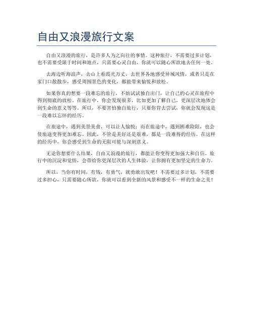 自由又浪漫旅行文案