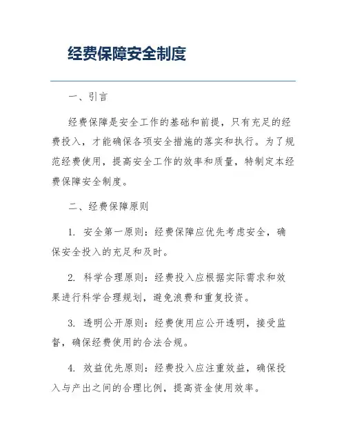 经费保障安全制度