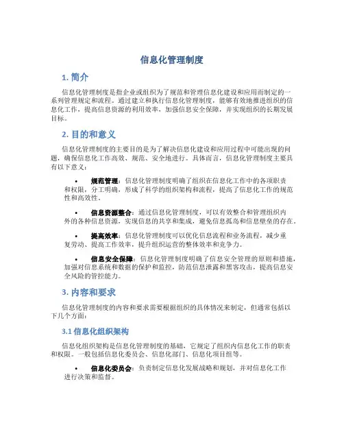 信息化管理制度