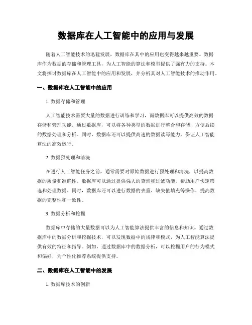 数据库在人工智能中的应用与发展
