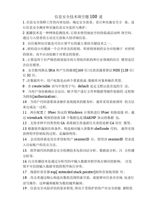 信息安全技术填空题100道