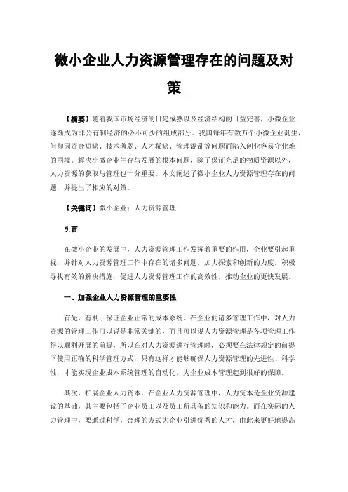 微小企业人力资源管理存在的问题及对策