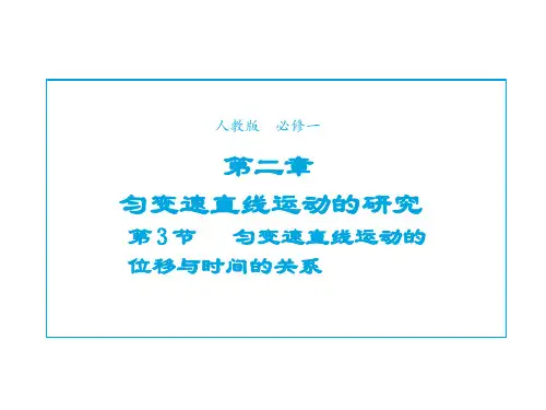 第二章第3节匀变速直线运动的位移与时间的关系1