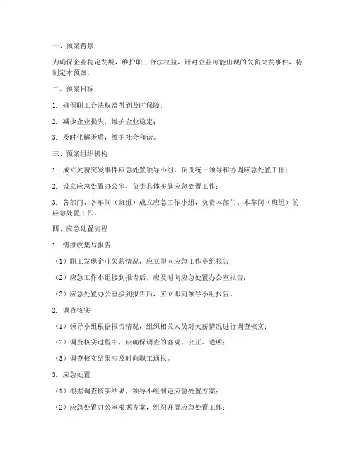 欠薪突发应急处置预案