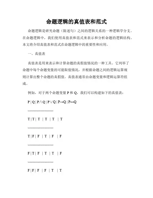 命题逻辑的真值表和范式