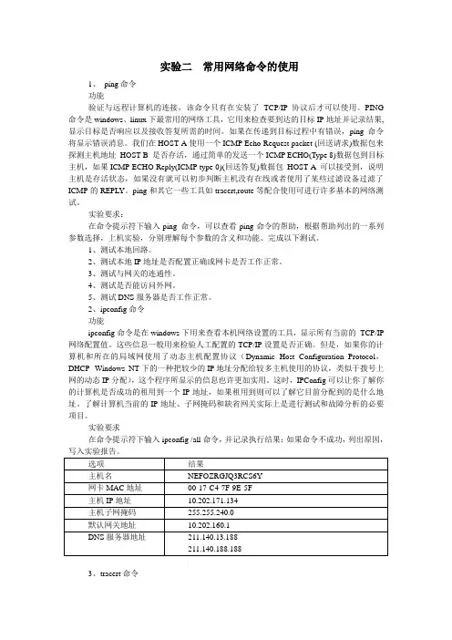 实验二  常用网络命令的使用1