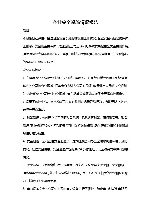 企业安全设施情况报告