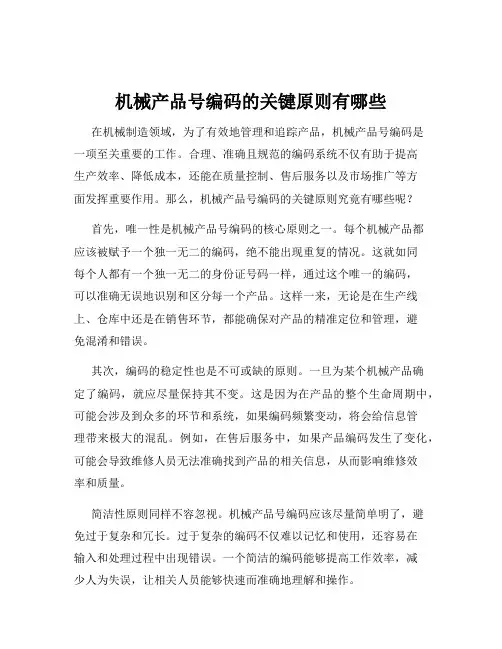 机械产品号编码的关键原则有哪些
