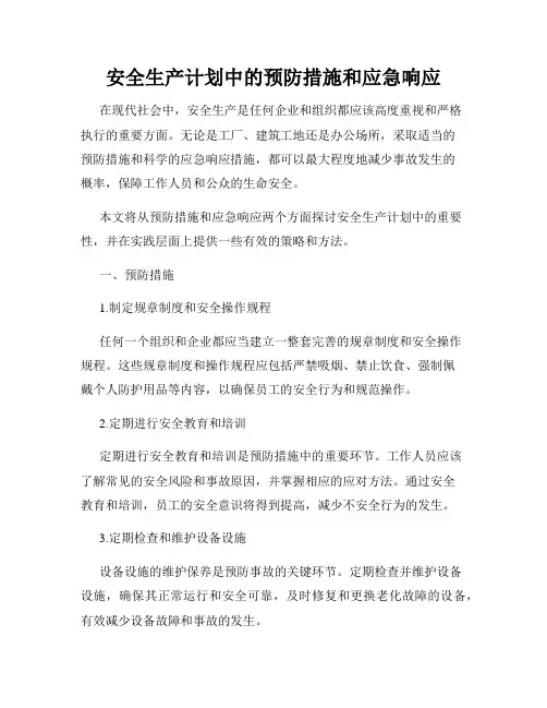 安全生产计划中的预防措施和应急响应