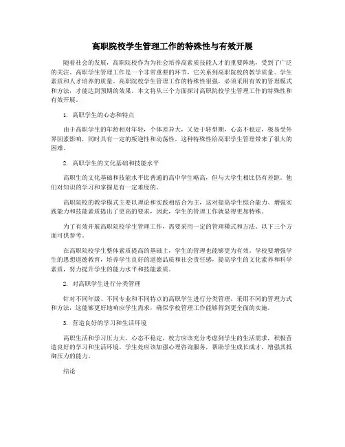 高职院校学生管理工作的特殊性与有效开展