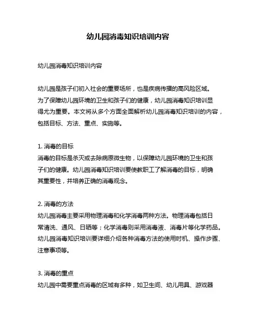 幼儿园消毒知识培训内容