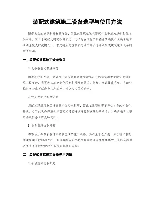 装配式建筑施工设备选型与使用方法