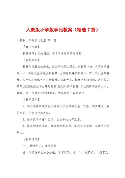 人教版小学数学比教案(精选7篇)