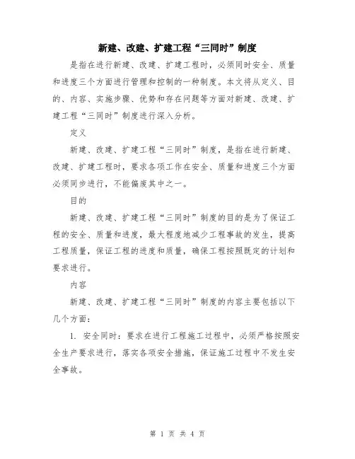 新建、改建、扩建工程“三同时”制度