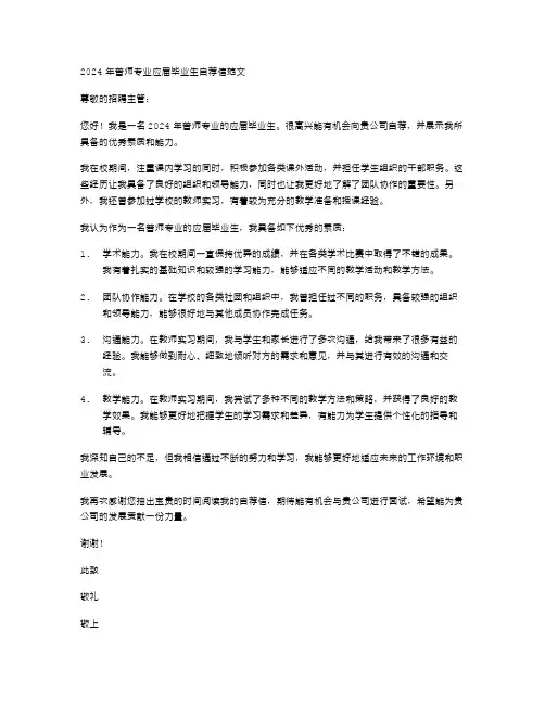 2024年普师专业应届毕业生自荐信范文