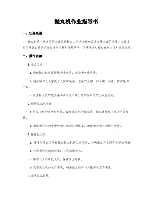 抛丸机作业指导书