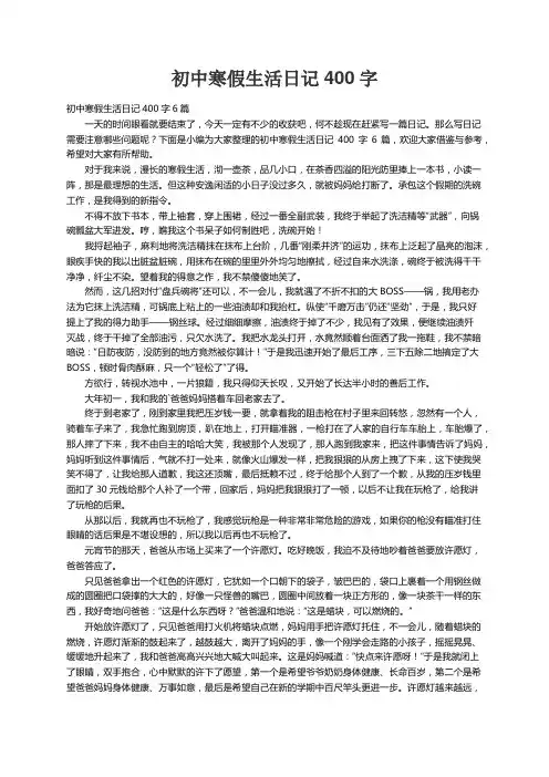 初中寒假生活日记400字6篇