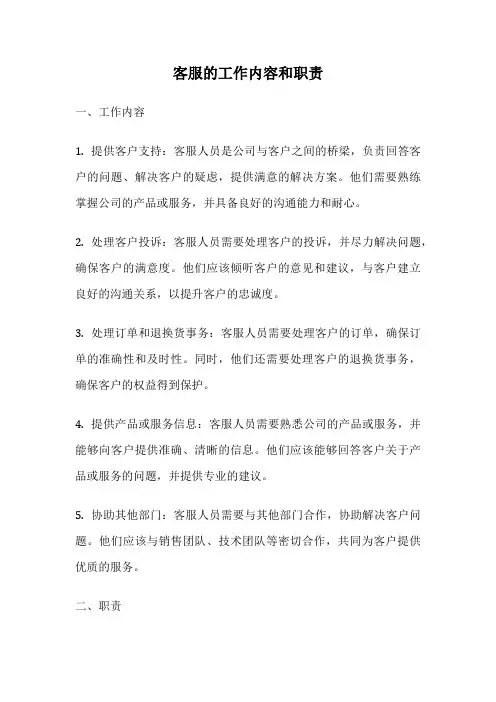 客服的工作内容和职责