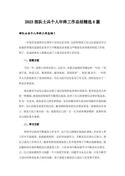 2023部队士兵个人年终工作总结精选6篇