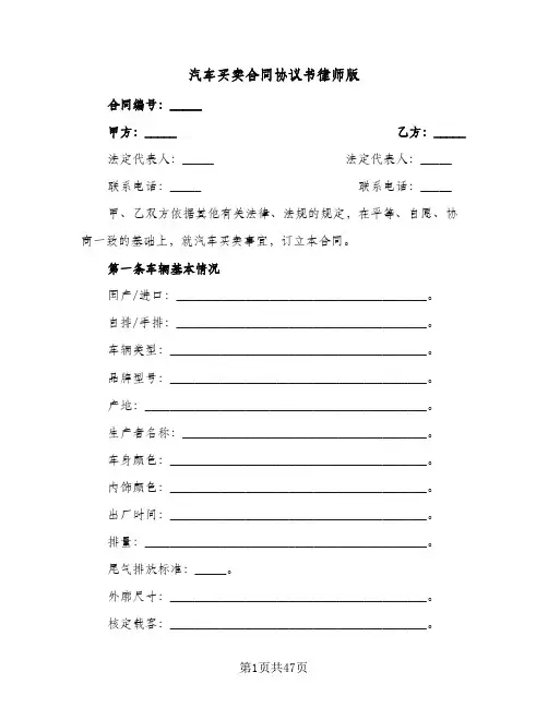 汽车买卖合同协议书律师版(8篇)