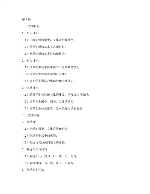 刺绣综合实践教学设计(2篇)