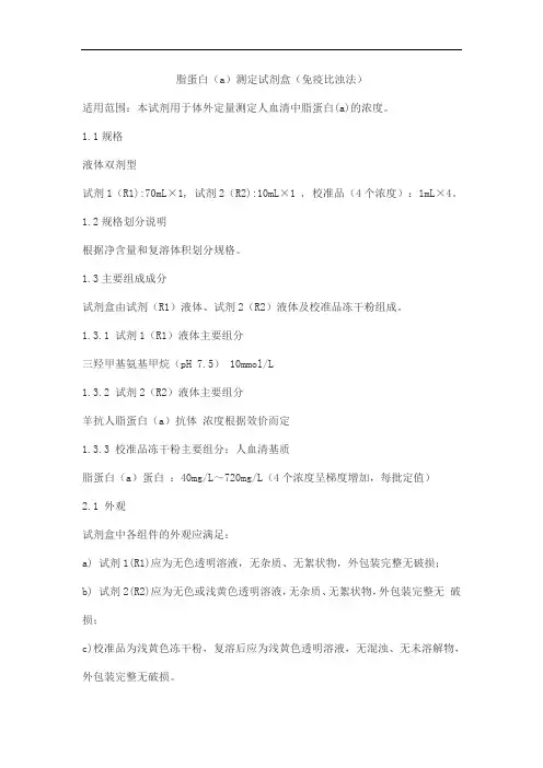 脂蛋白(a)测定试剂盒(免疫比浊法)产品技术要求zhongshengbeikong