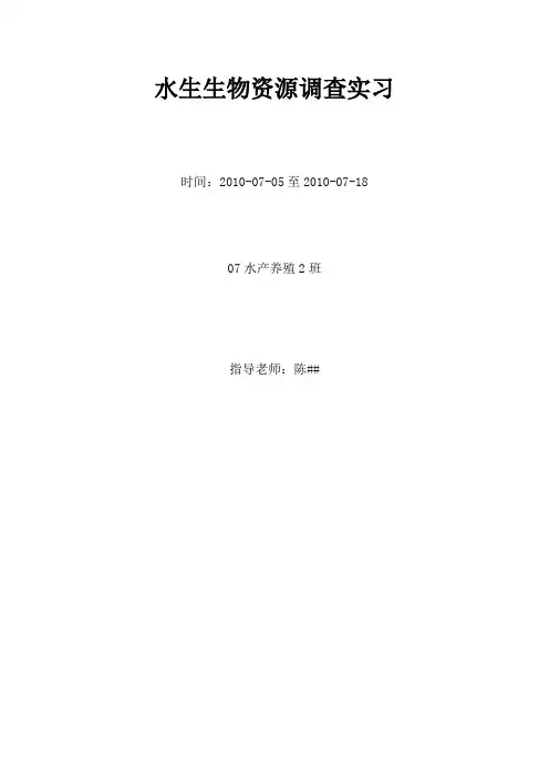 上海海洋大学水生生物实习