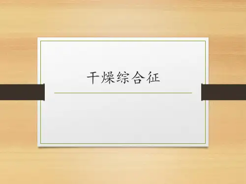 干燥综合征ppt课件