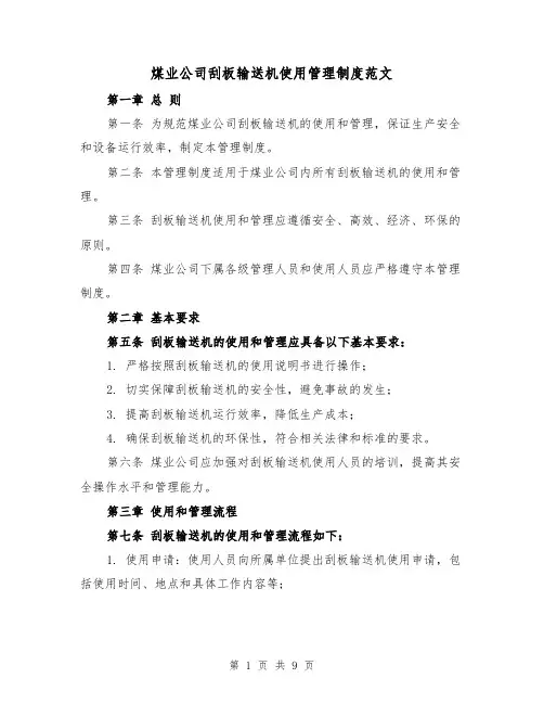 煤业公司刮板输送机使用管理制度范文（3篇）
