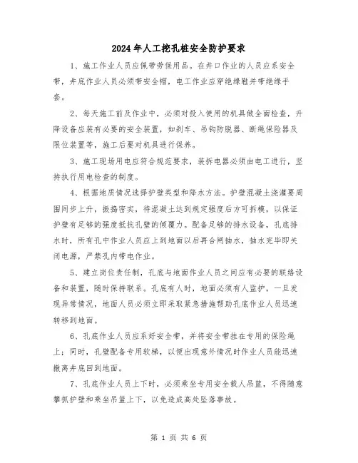 2024年人工挖孔桩安全防护要求（三篇）