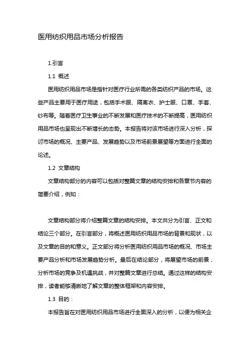 医用纺织用品市场分析报告
