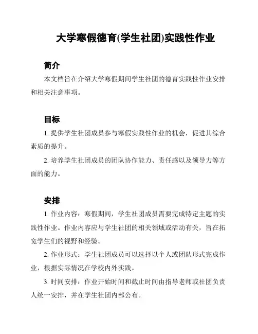 大学寒假德育(学生社团)实践性作业