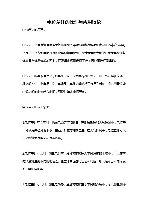 电位差计的原理与应用结论