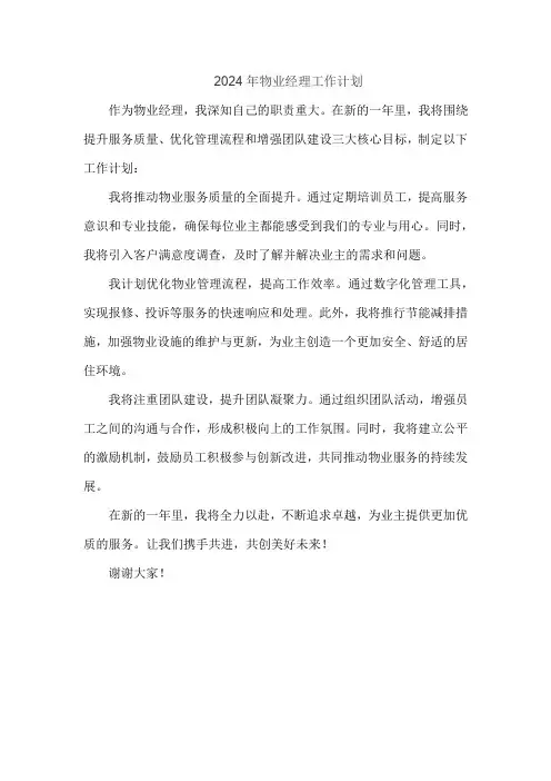 2024年物业经理工作计划