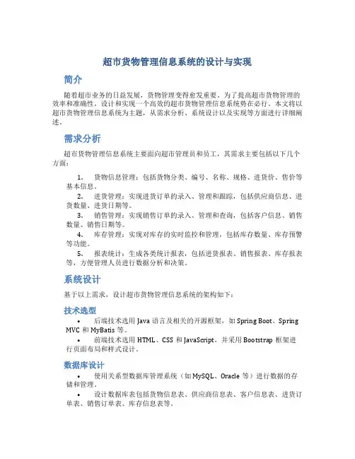 超市货物管理信息系统的设计与实现