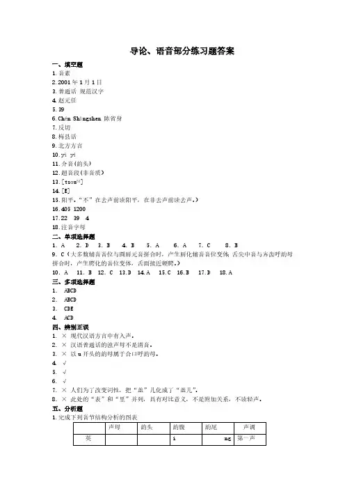 现代汉语通论导论、语音部分练习题答案