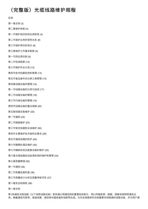 （完整版）光缆线路维护规程